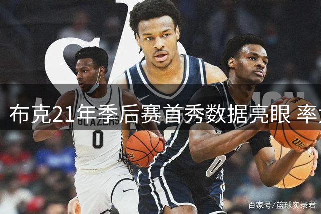 布克21年季后赛首秀数据亮眼 率太阳晋级总决赛